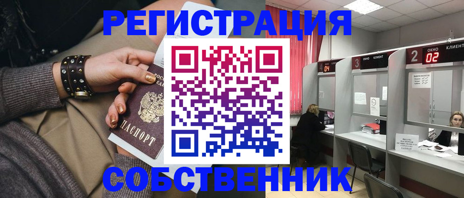 временная регистрация собственник в Собинке